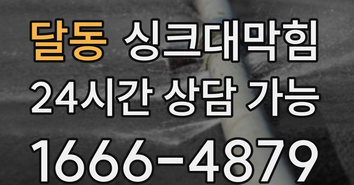 달동 싱크대 뚫기