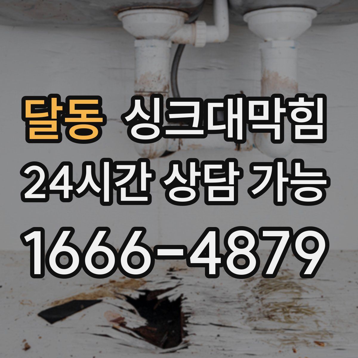 달동 싱크대막힘