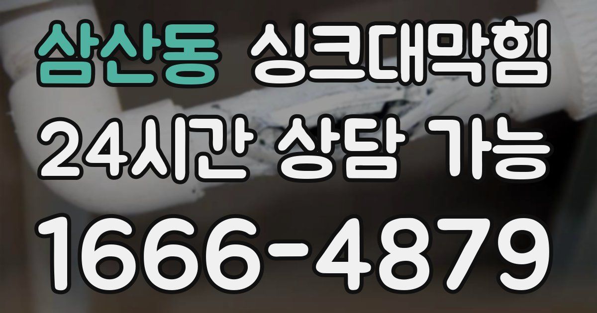 삼산동 싱크대 뚫기