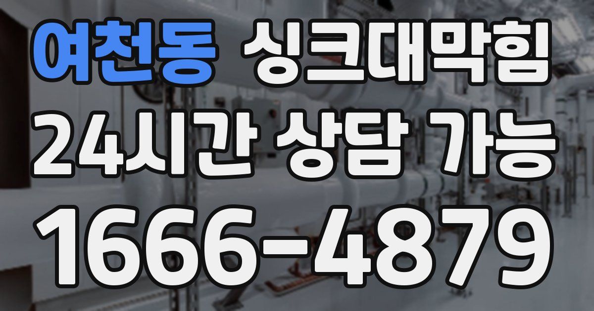 여천동 싱크대 뚫기