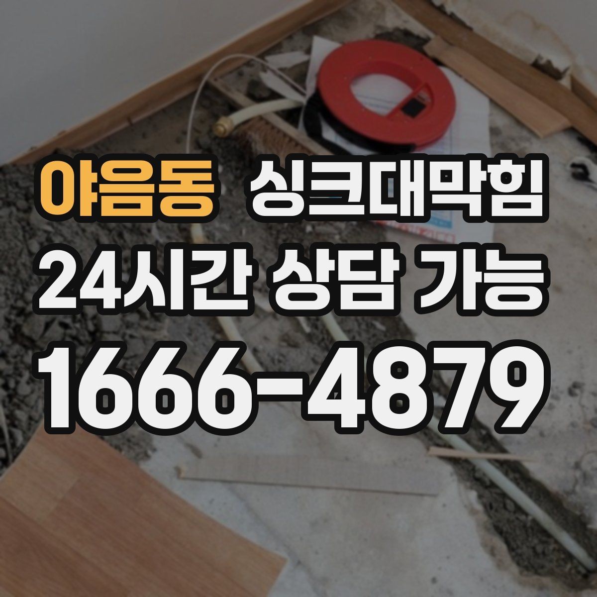 야음동 싱크대막힘 싱크볼 배수구막힘 신축 입주 점검