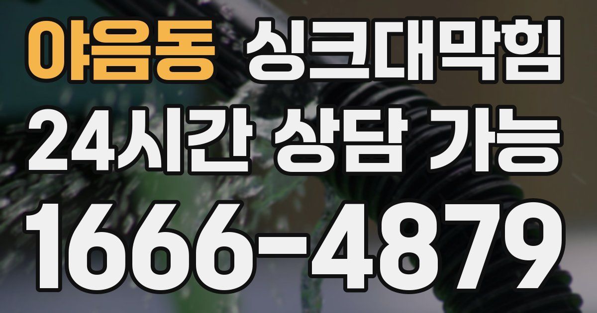 야음동 싱크대 뚫기