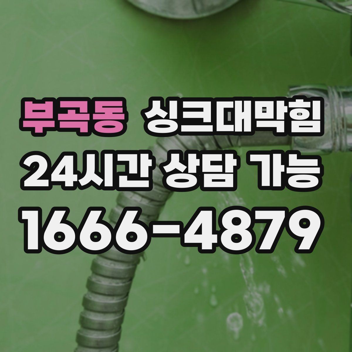 부곡동 싱크대막힘 식당 배수관 합류부 컷팅 세척 한 판정승