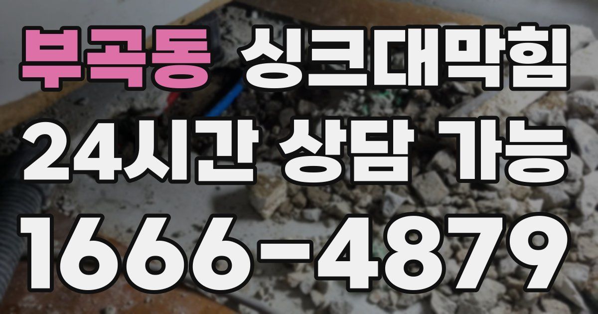 부곡동 싱크대 뚫기