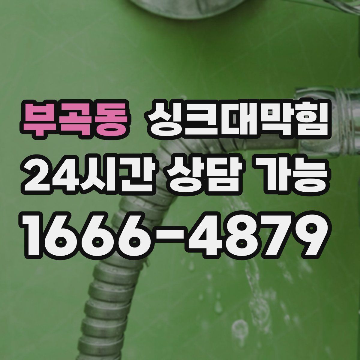 부곡동 싱크대막힘