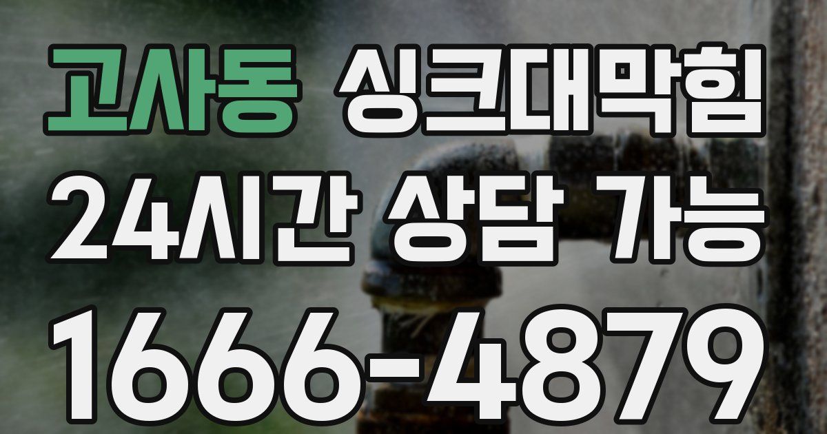 고사동 싱크대 뚫기