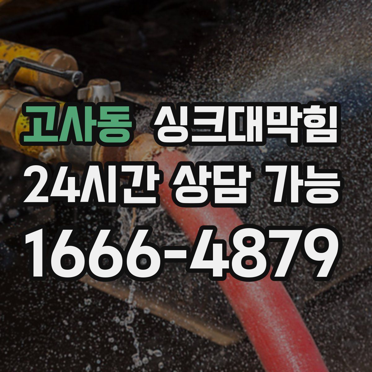 고사동 싱크대막힘