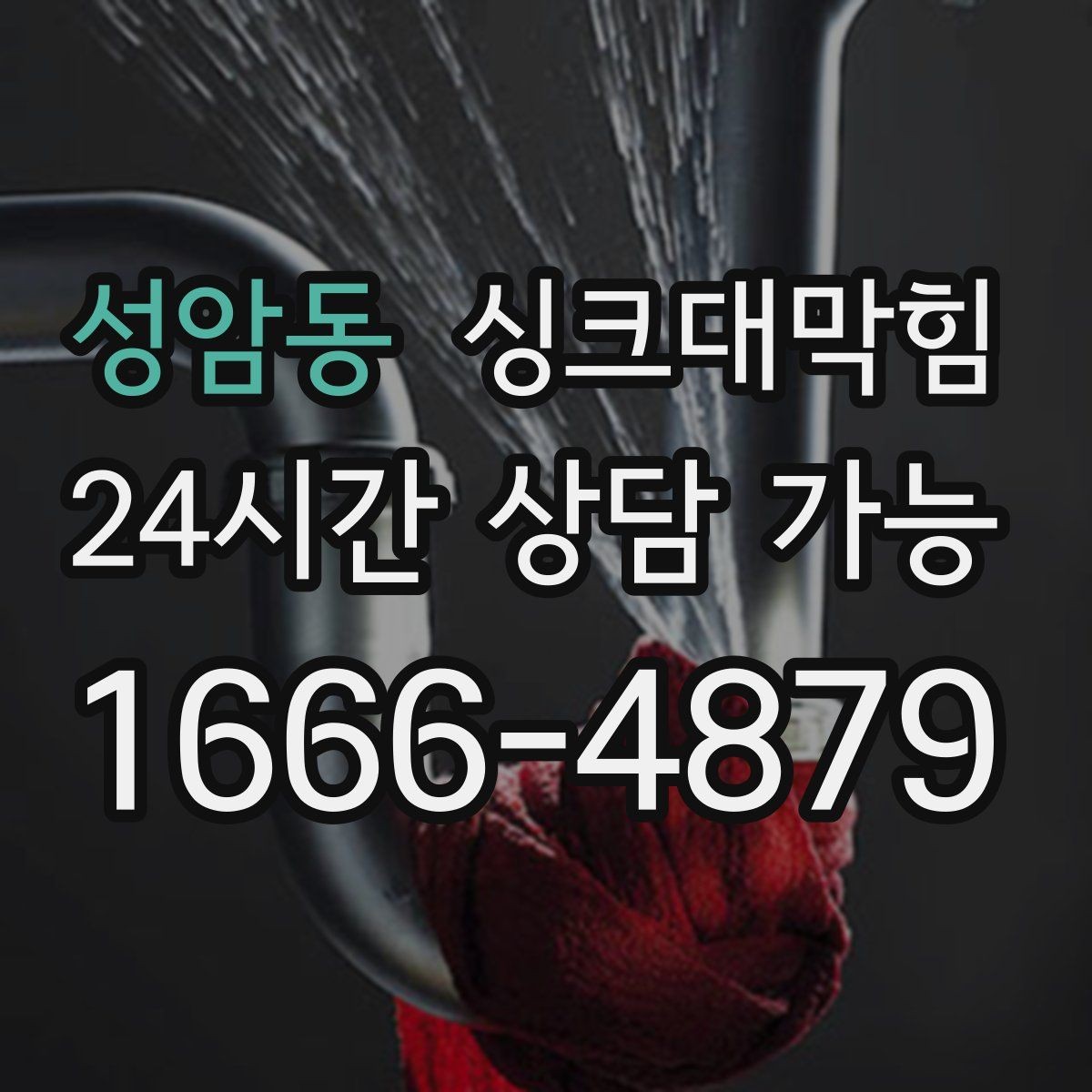 성암동 싱크대막힘 주방 배수관 P트랩 수봉 유지 비결