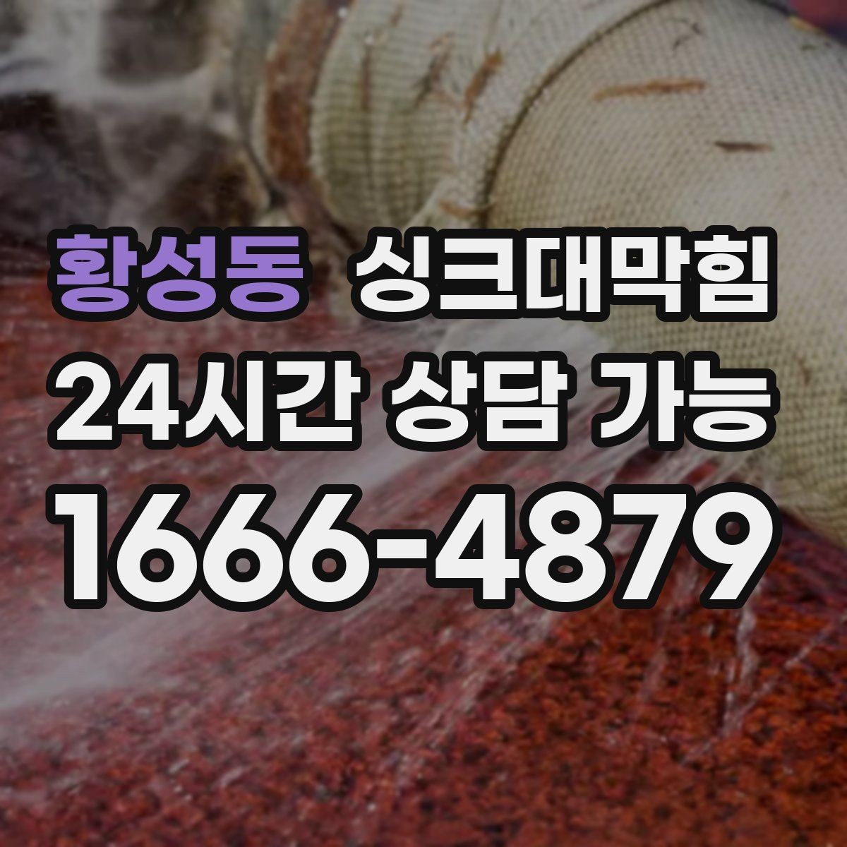황성동 싱크대막힘 배수관 합류부 재시공 의사결정