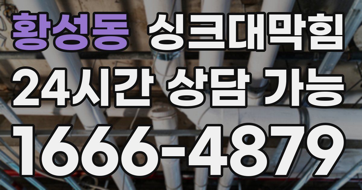 황성동 싱크대 뚫기