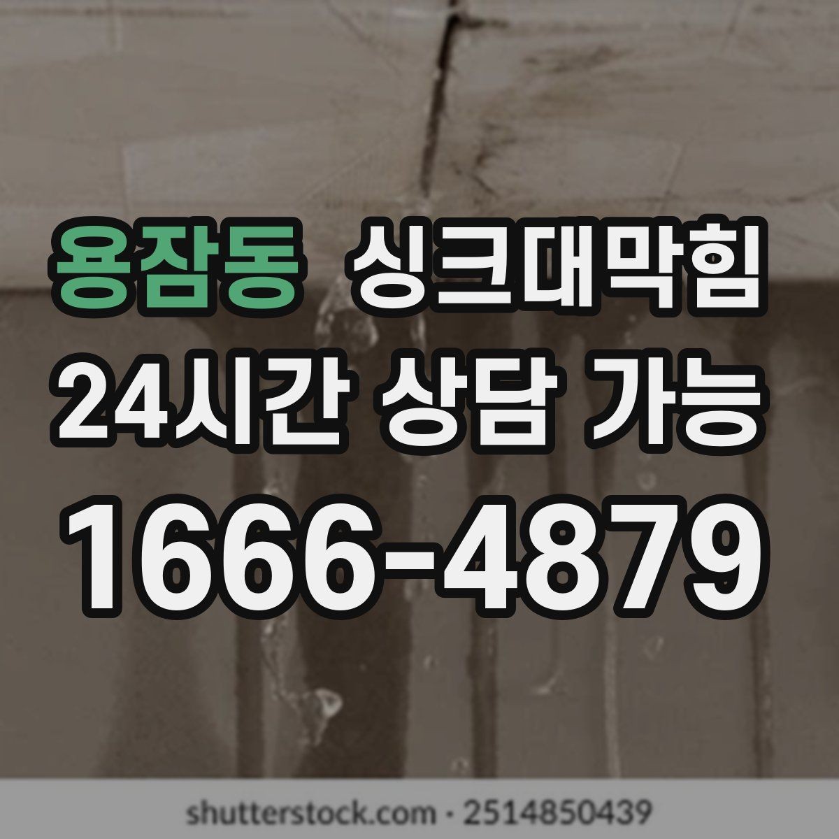 용잠동 싱크대막힘 배수관 역압 해소 통기 라인 점검
