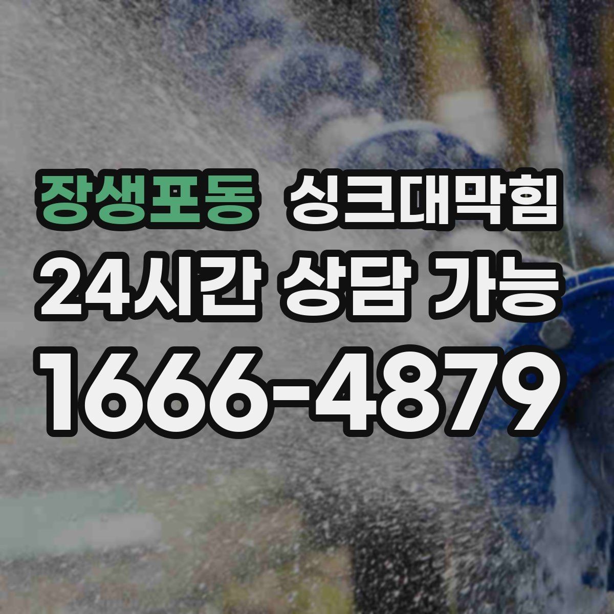 장생포동 싱크대막힘 배수구막힘 당일 시공 당일 복구