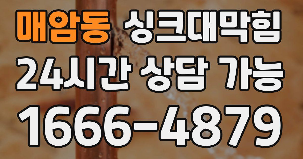 매암동 싱크대 뚫기