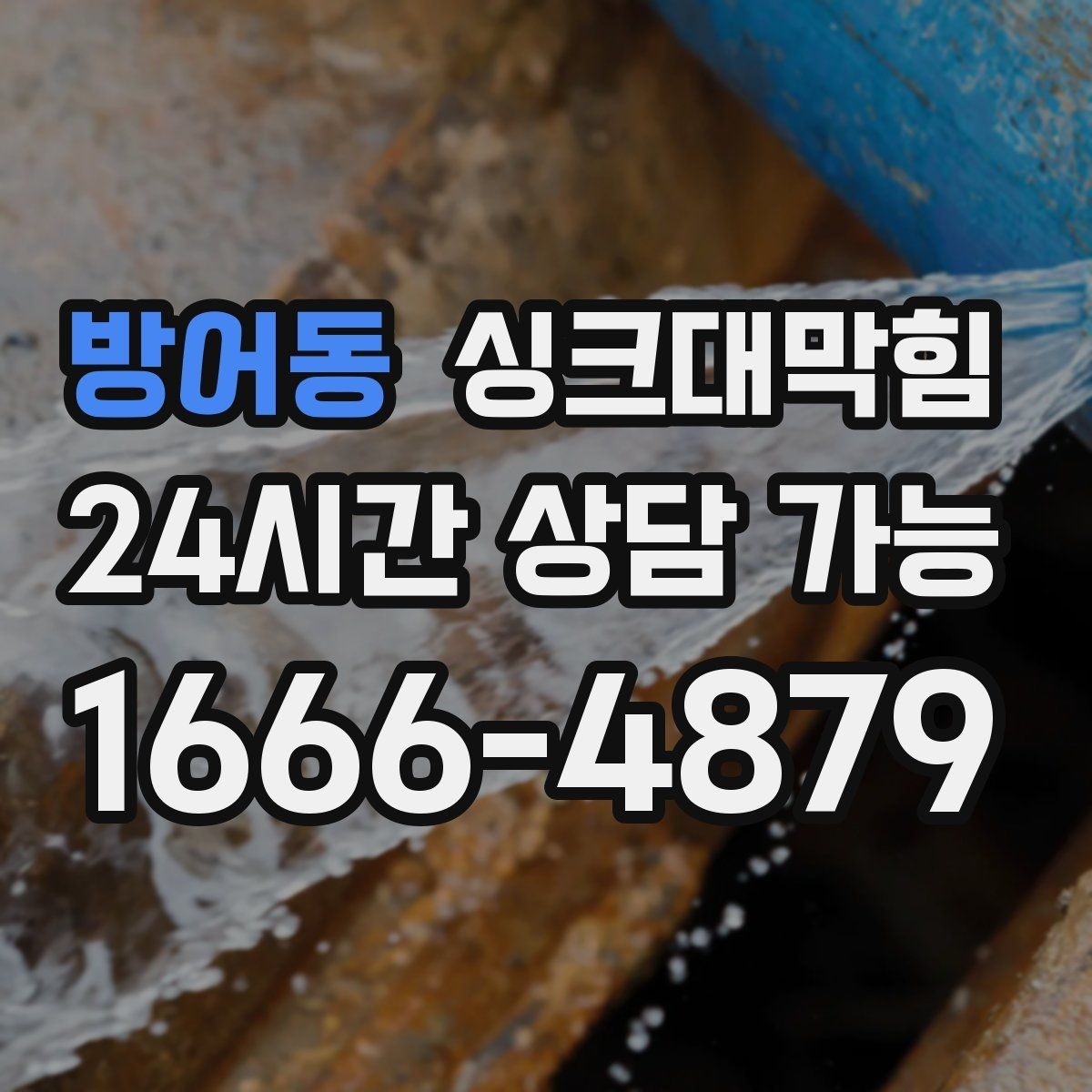방어동 싱크대막힘 싱크대 배수구 실링 보강 사례