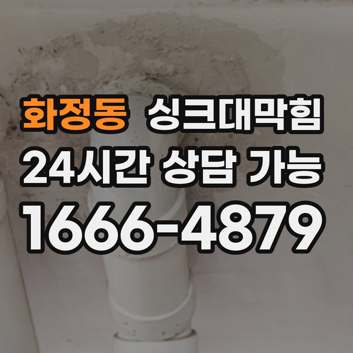 화정동 싱크대막힘 싱크대 배수구막힘 고객 사례 요약