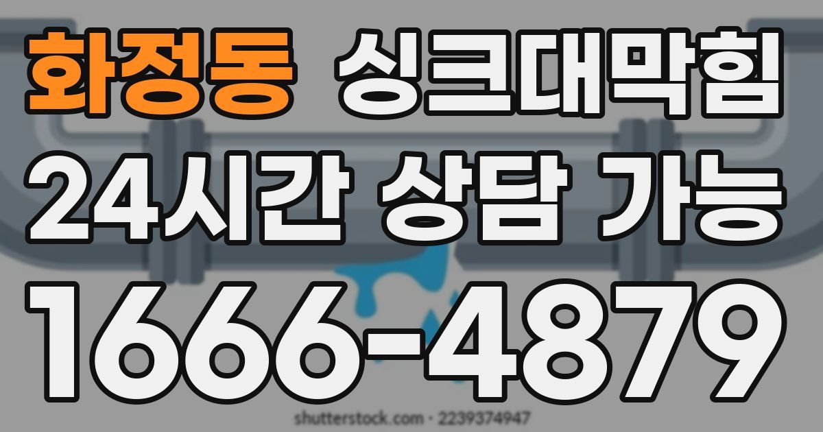 화정동 싱크대 뚫기