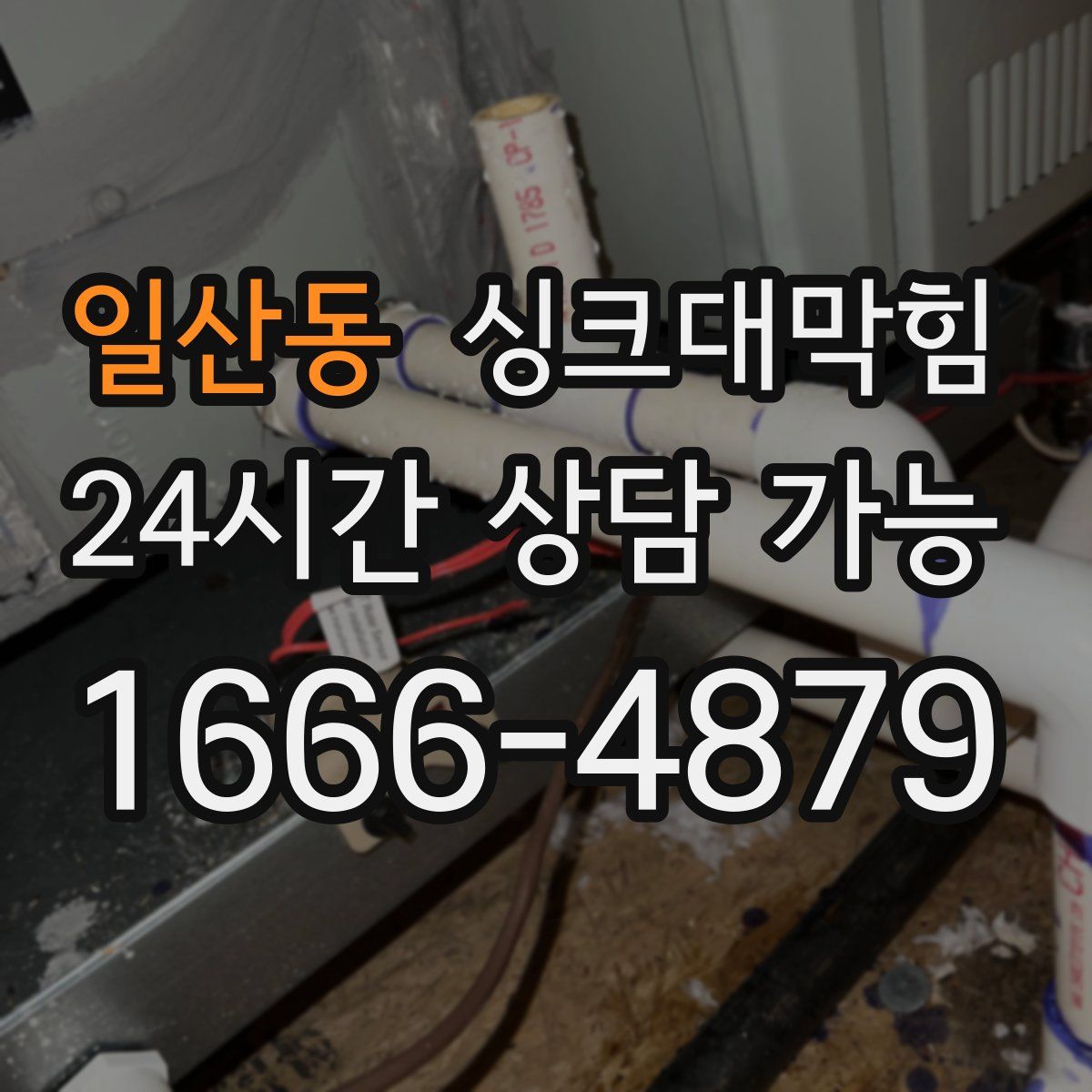 일산동 싱크대막힘