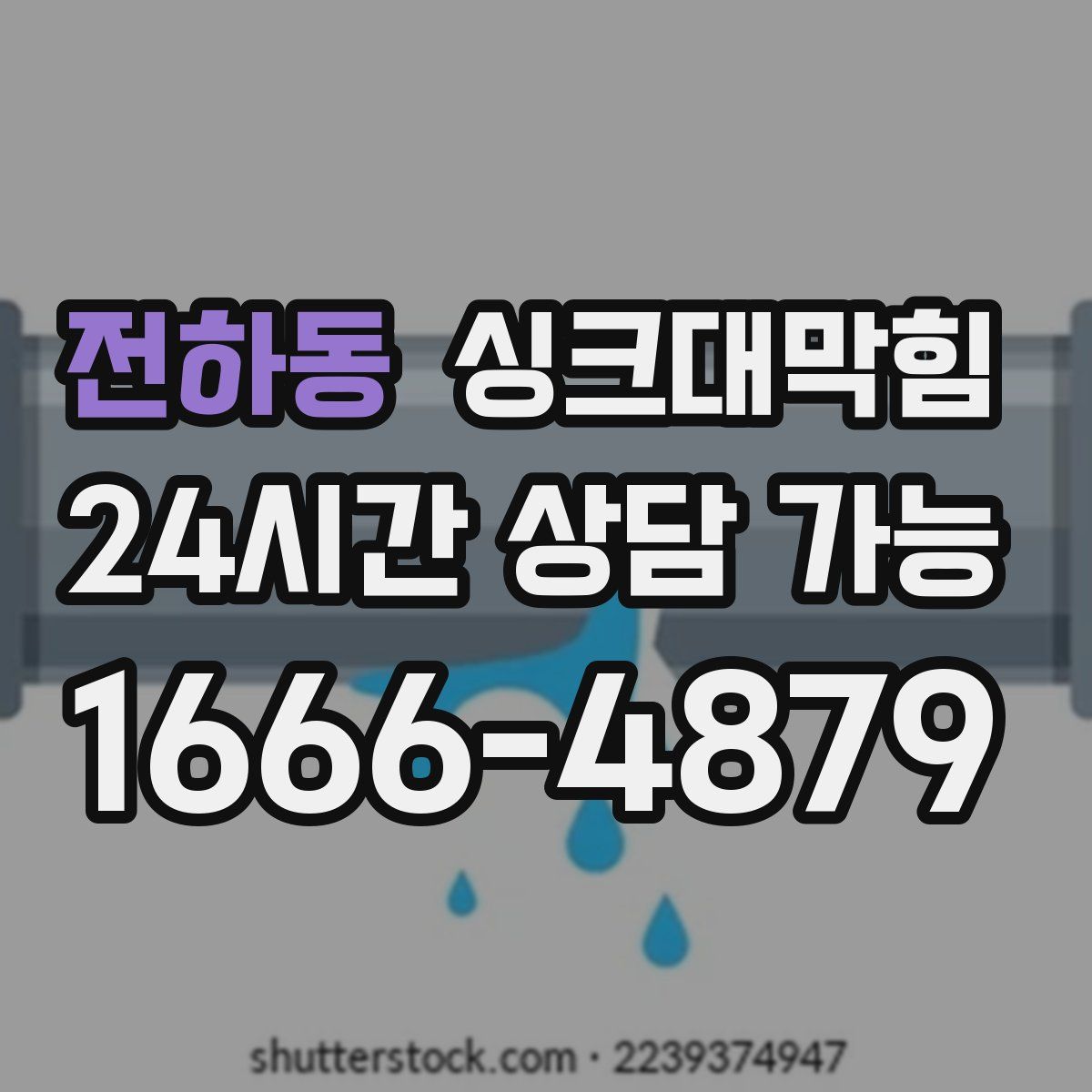 전하동 싱크대막힘