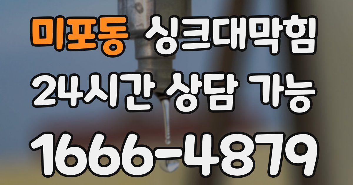미포동 싱크대 뚫기