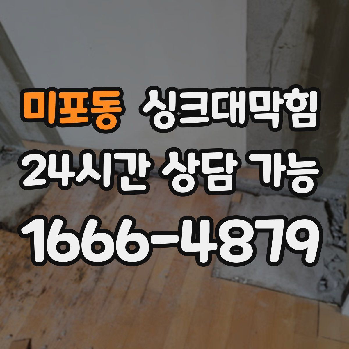 미포동 싱크대막힘