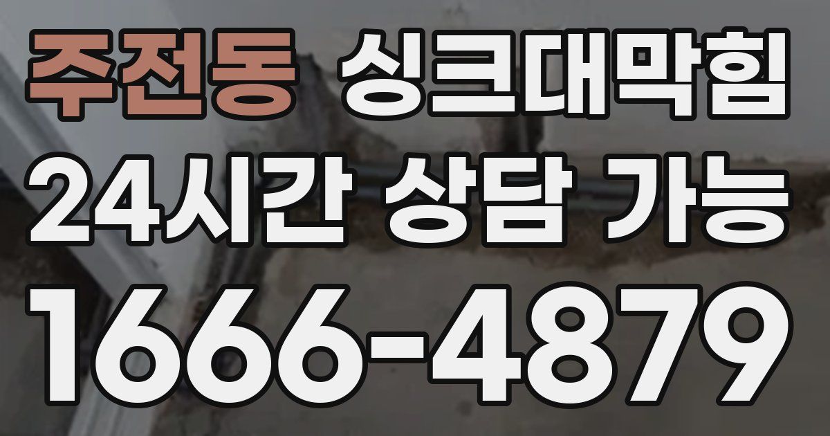 주전동 싱크대 뚫기