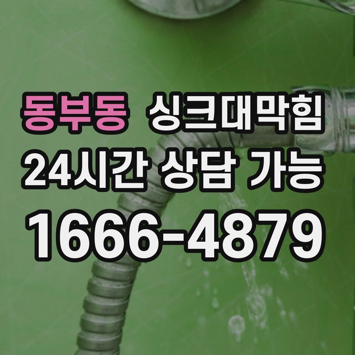 동부동 싱크대막힘 배수구막힘 전후 데이터 비교 공개
