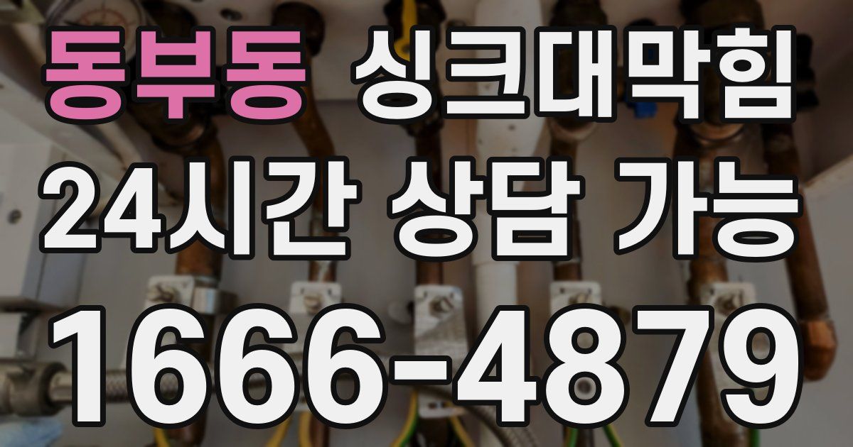 동부동 싱크대 뚫기