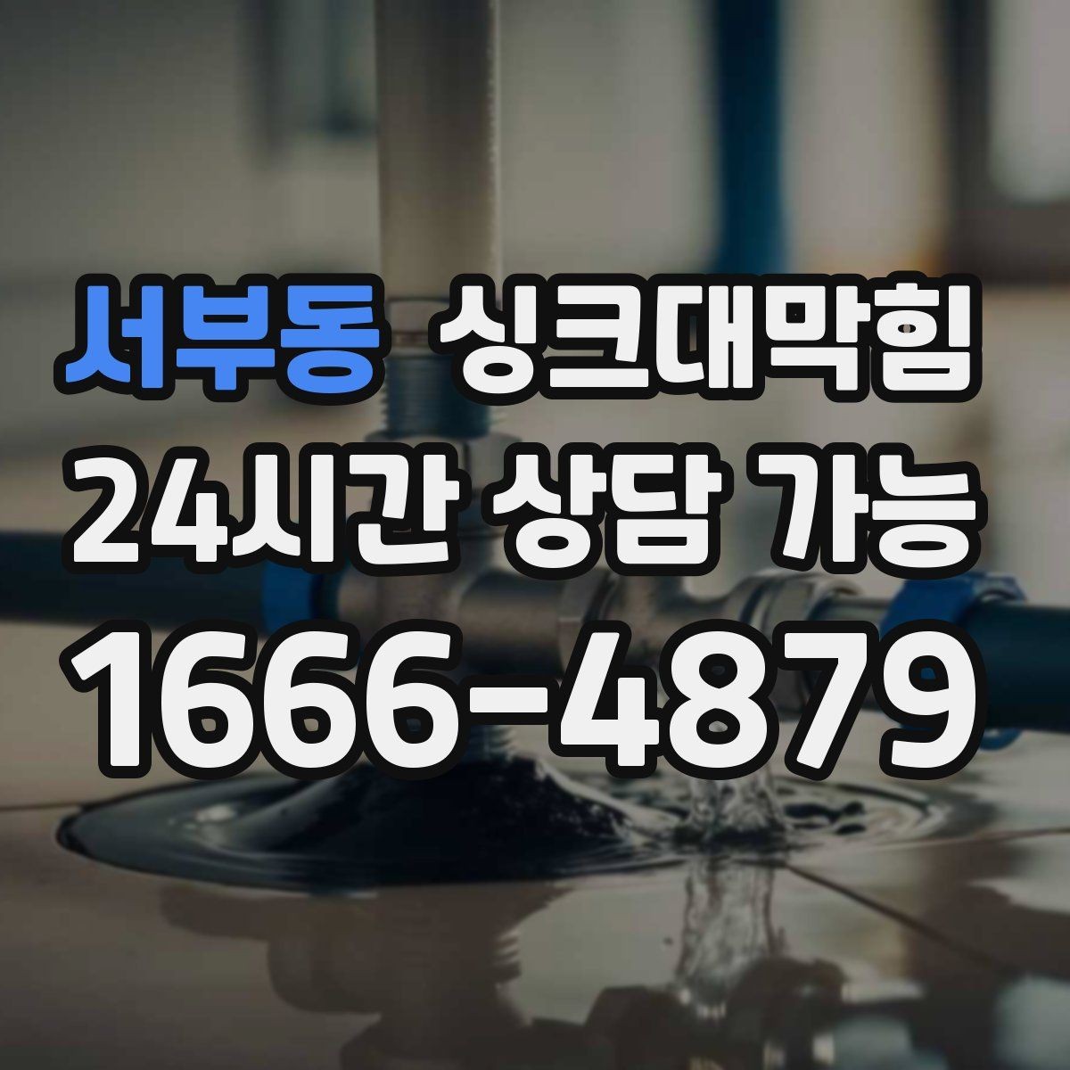 서부동 싱크대막힘 아파트 주방 거품 역류가 사라진 밤 이야기