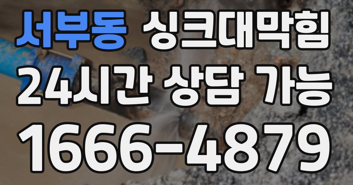 서부동 싱크대 뚫기