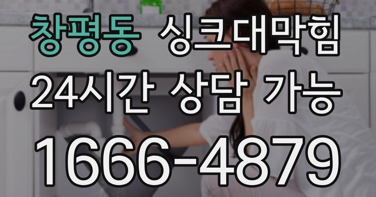 창평동 싱크대 뚫기