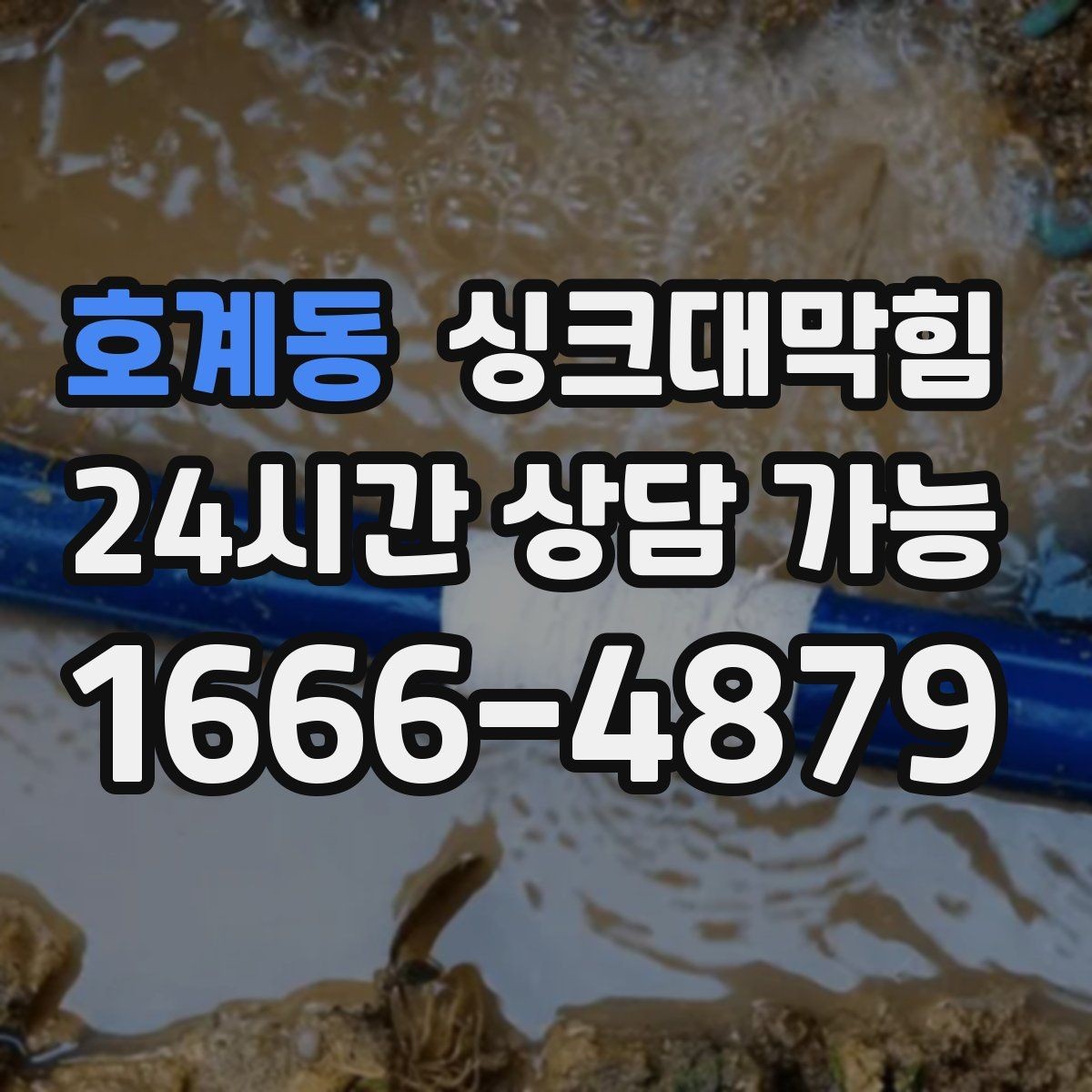 호계동 싱크대막힘 카페 싱크대 배수호스 길이 조정의 효과