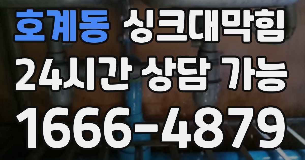 호계동 싱크대 뚫기