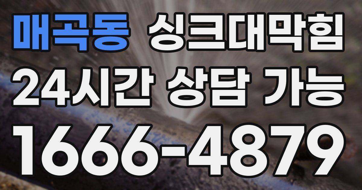 매곡동 싱크대 뚫기