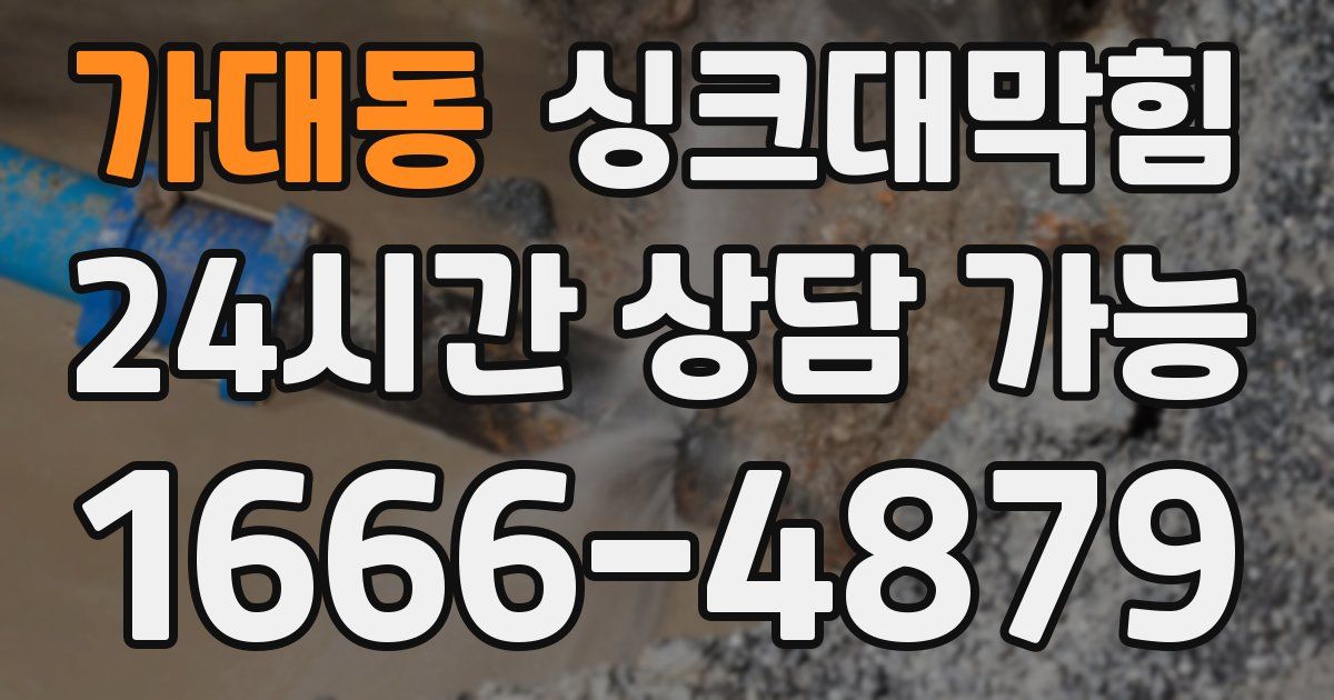 가대동 싱크대 뚫기