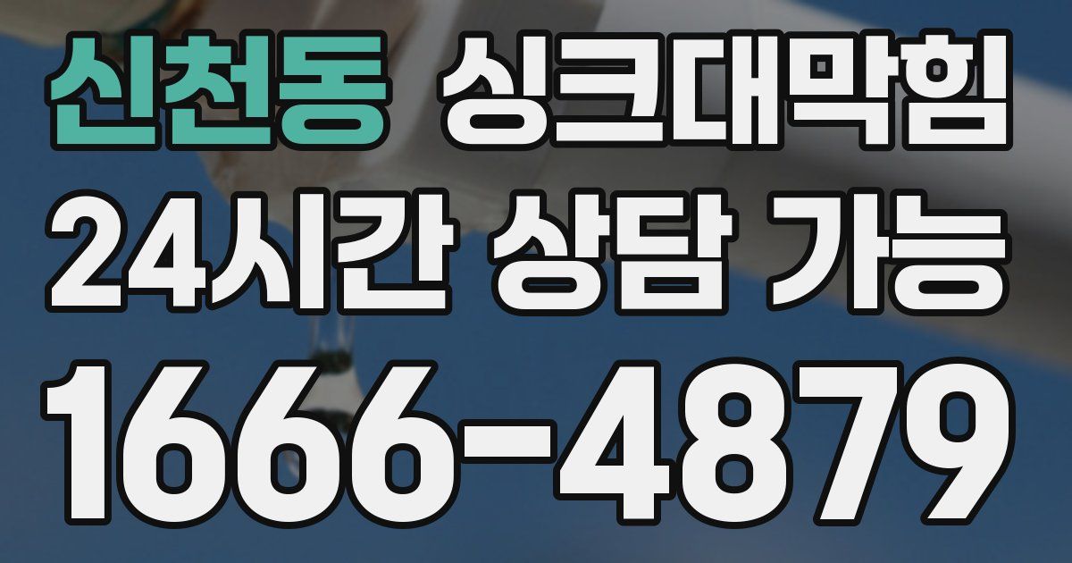 신천동 싱크대 뚫기
