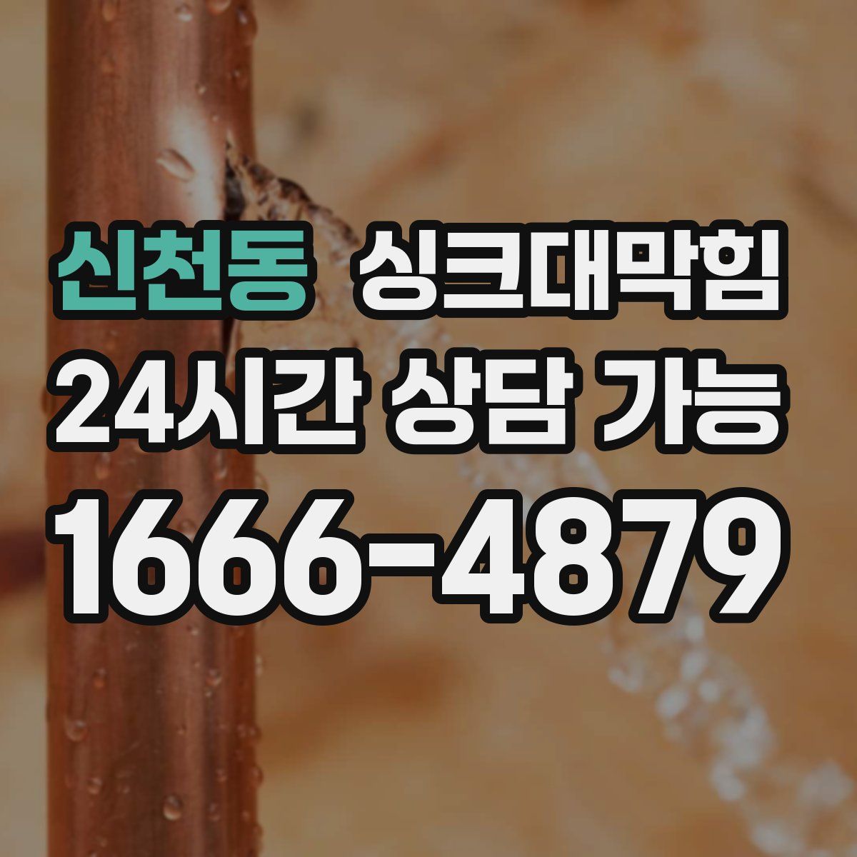 신천동 싱크대막힘