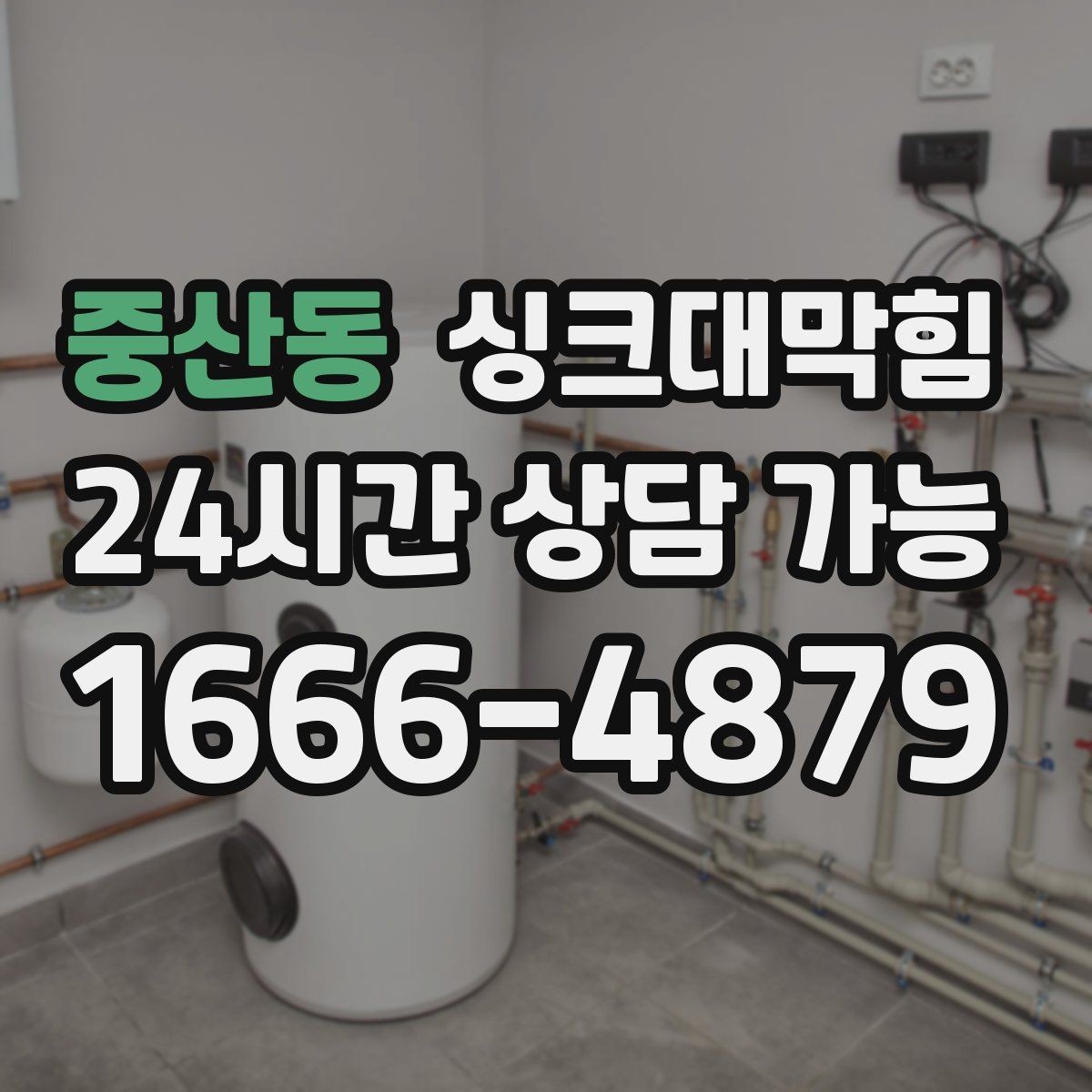 중산동 싱크대막힘 주방 배수관 합류부 컷팅 세척 사례