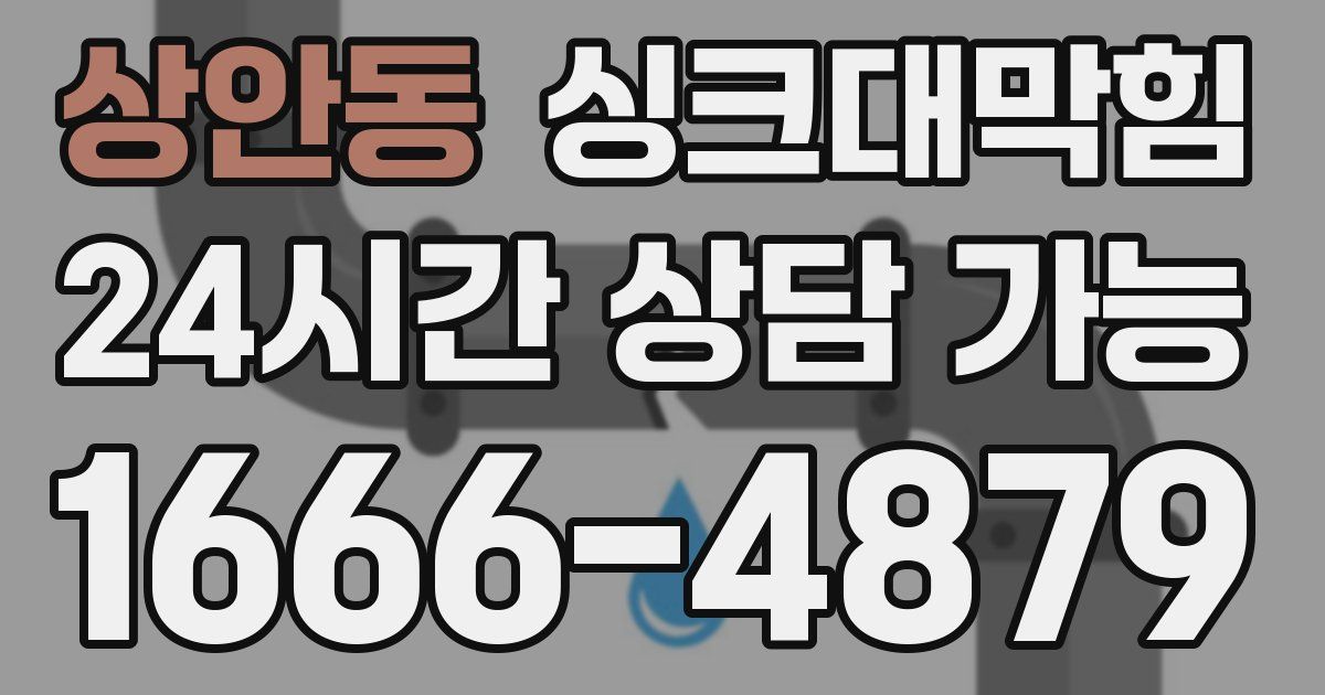 상안동 싱크대 뚫기