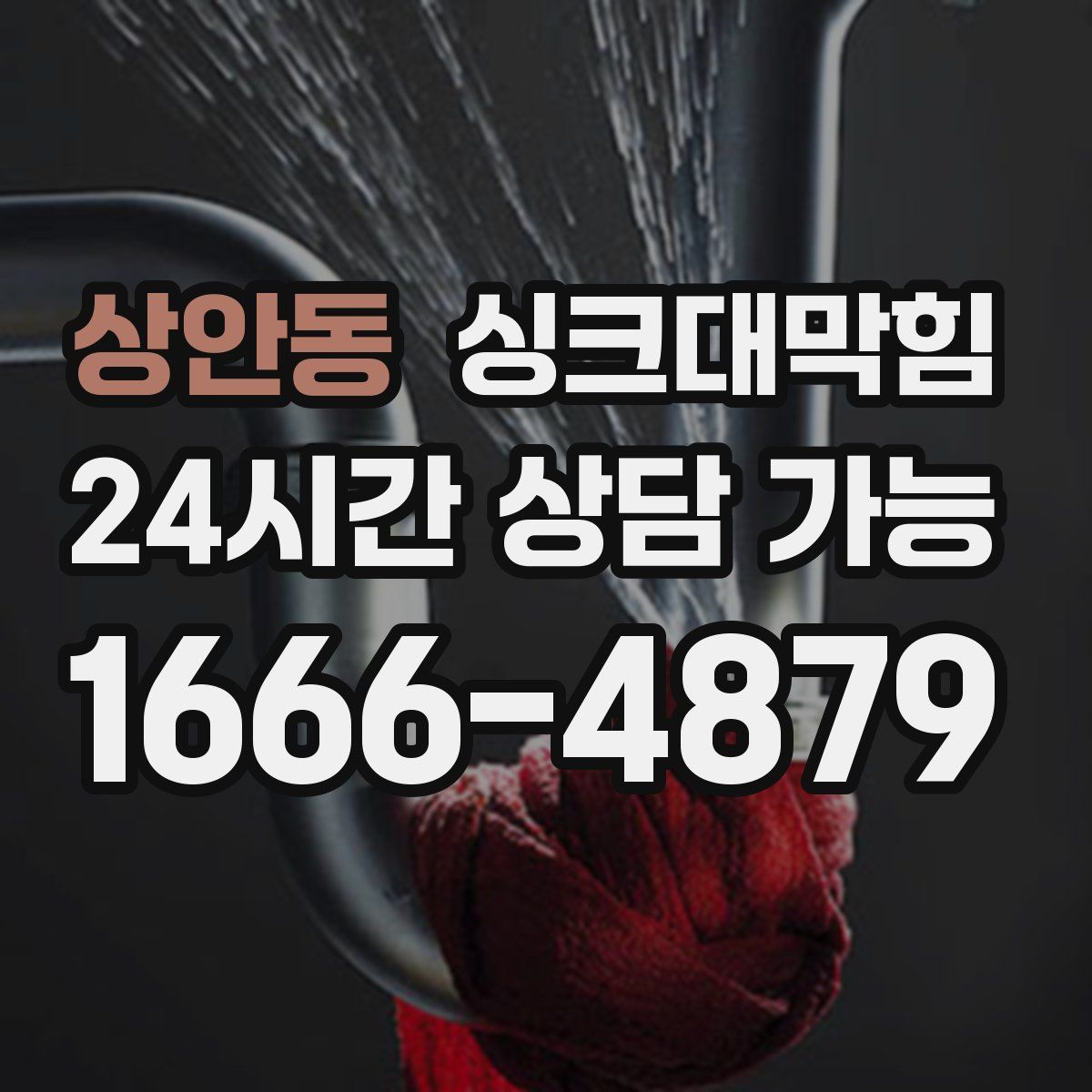 상안동 싱크대막힘