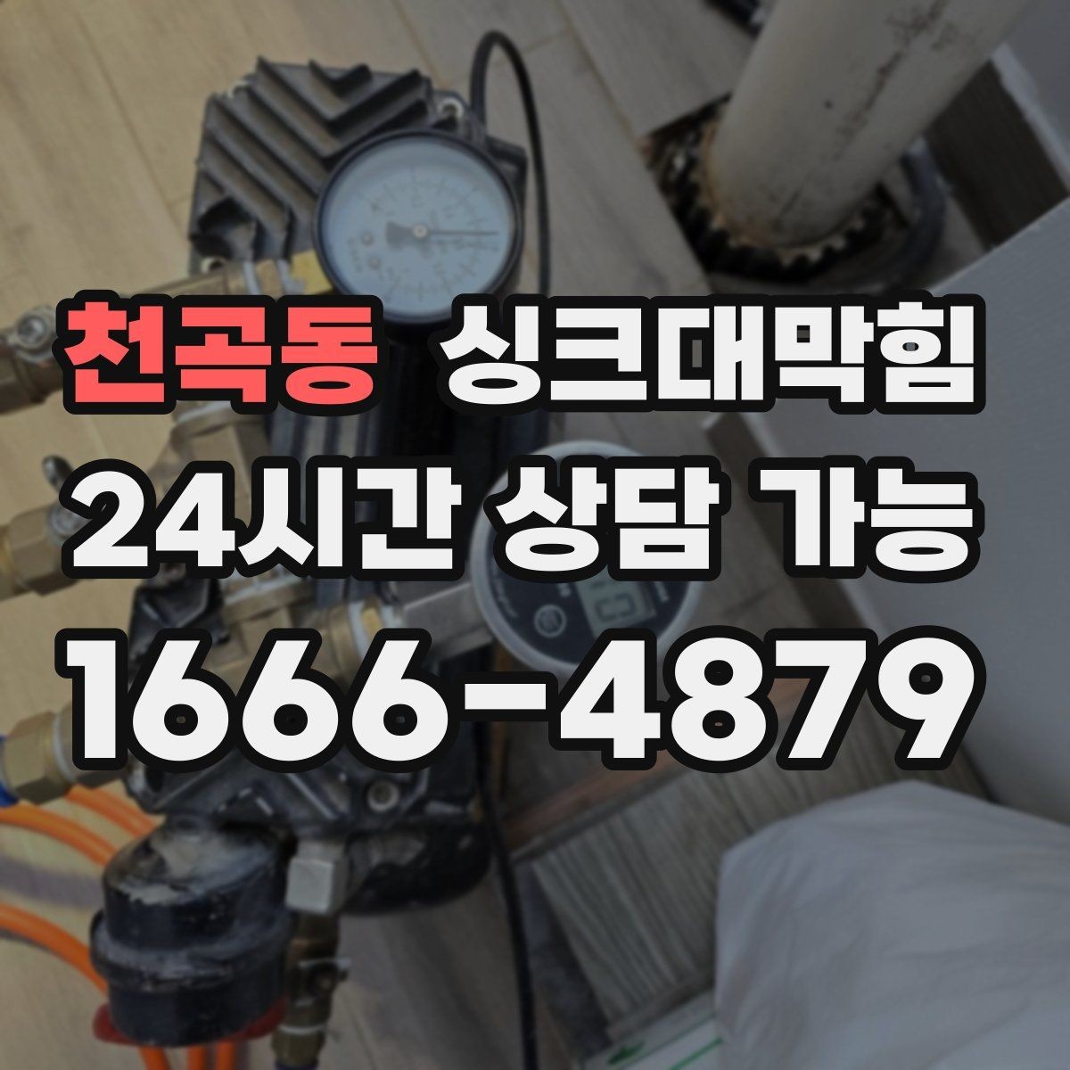 천곡동 싱크대막힘 배수구 스토퍼 관리와 수봉 유지