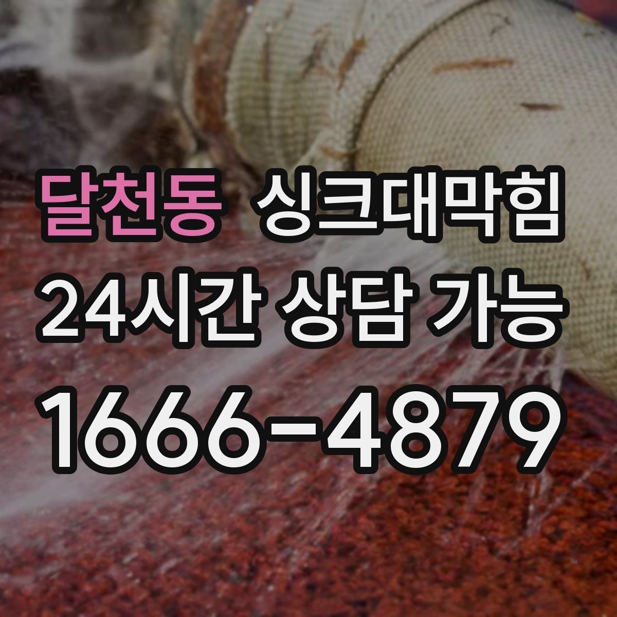 달천동 싱크대막힘 빌라 주방 배수관 내시경 촬영으로 본 현실