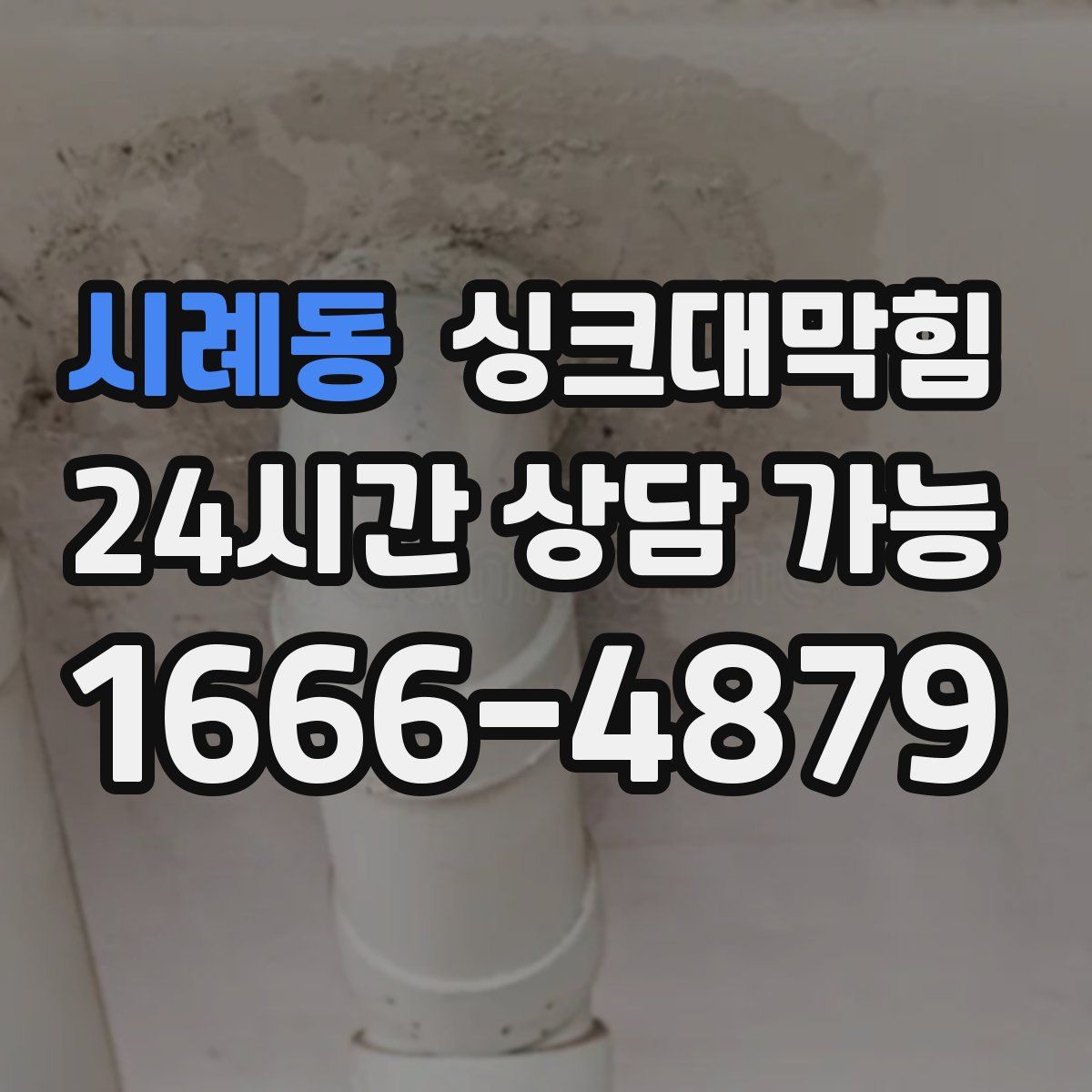 시례동 싱크대막힘