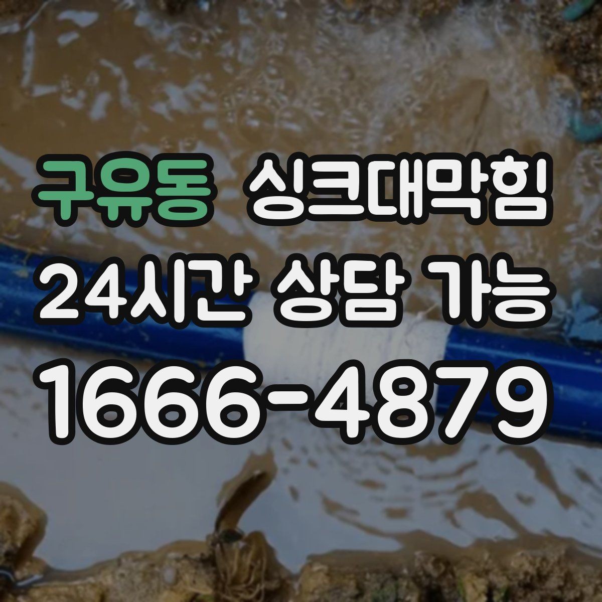 구유동 싱크대막힘 고압세척 전후 배수 속도 비교