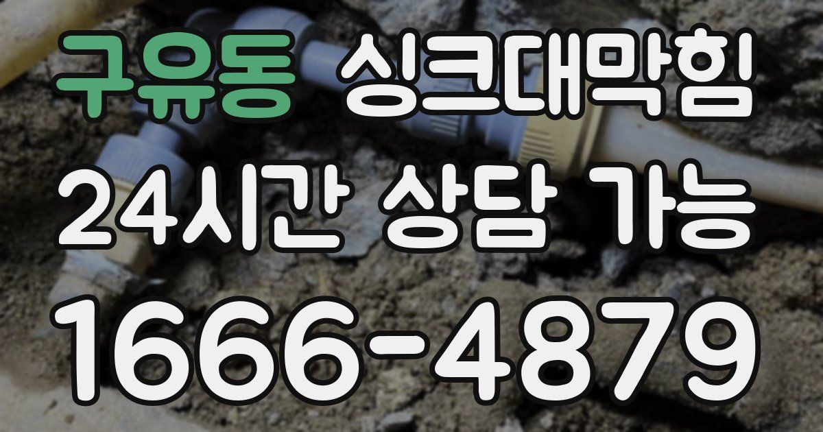 구유동 싱크대 뚫기