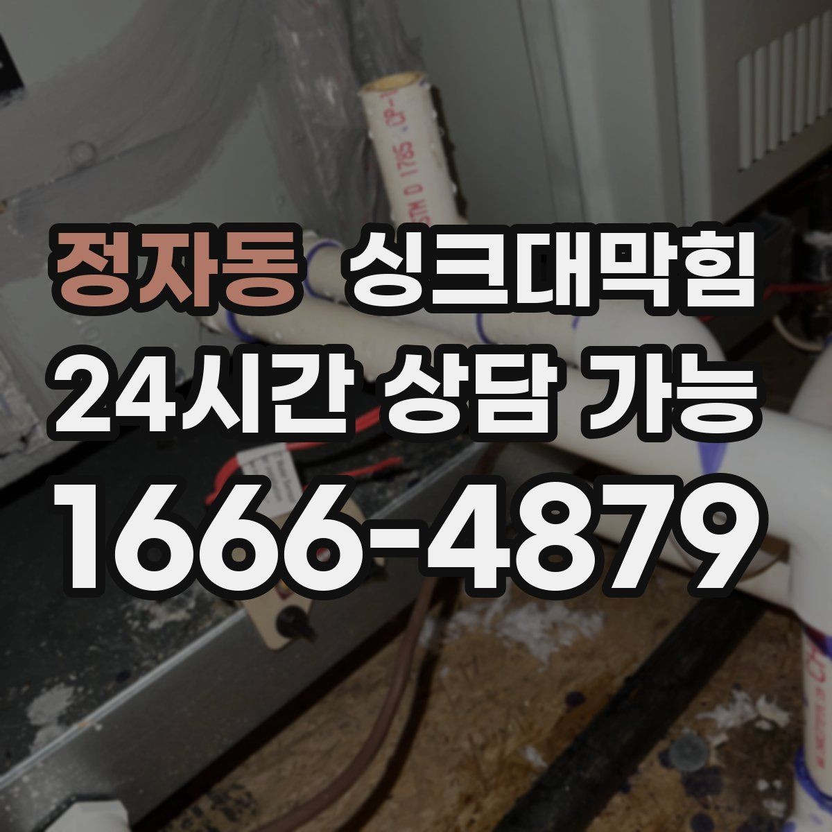 정자동 싱크대막힘 주방 배수관 도면화 라벨링 운영