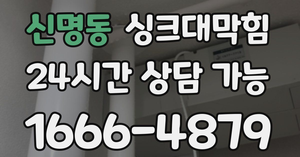 신명동 싱크대 뚫기