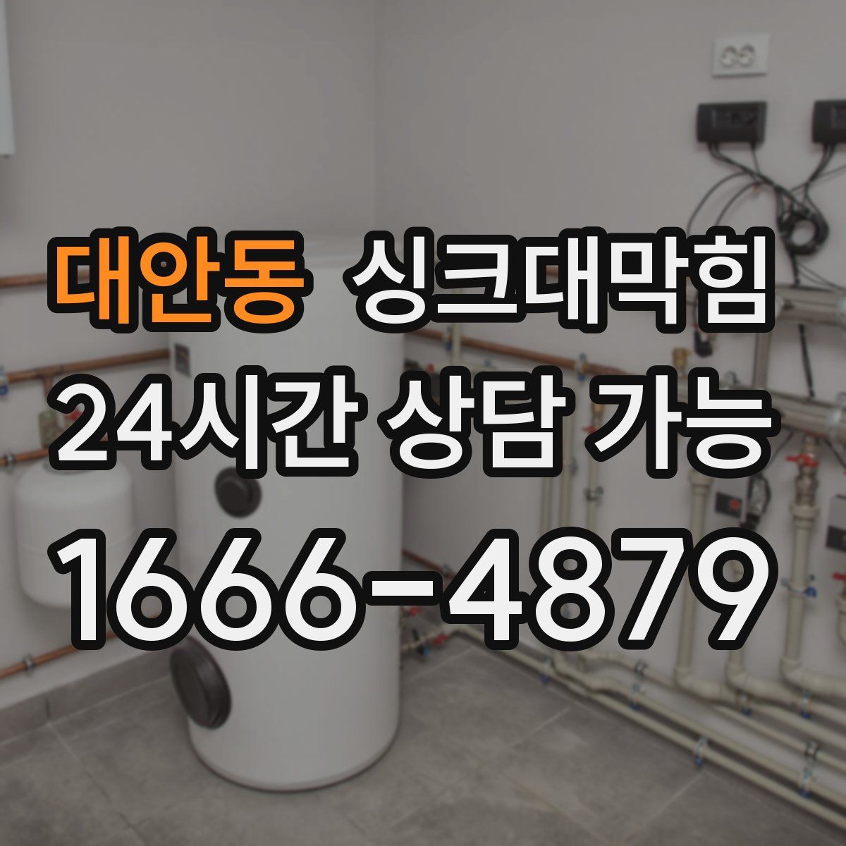 대안동 싱크대막힘