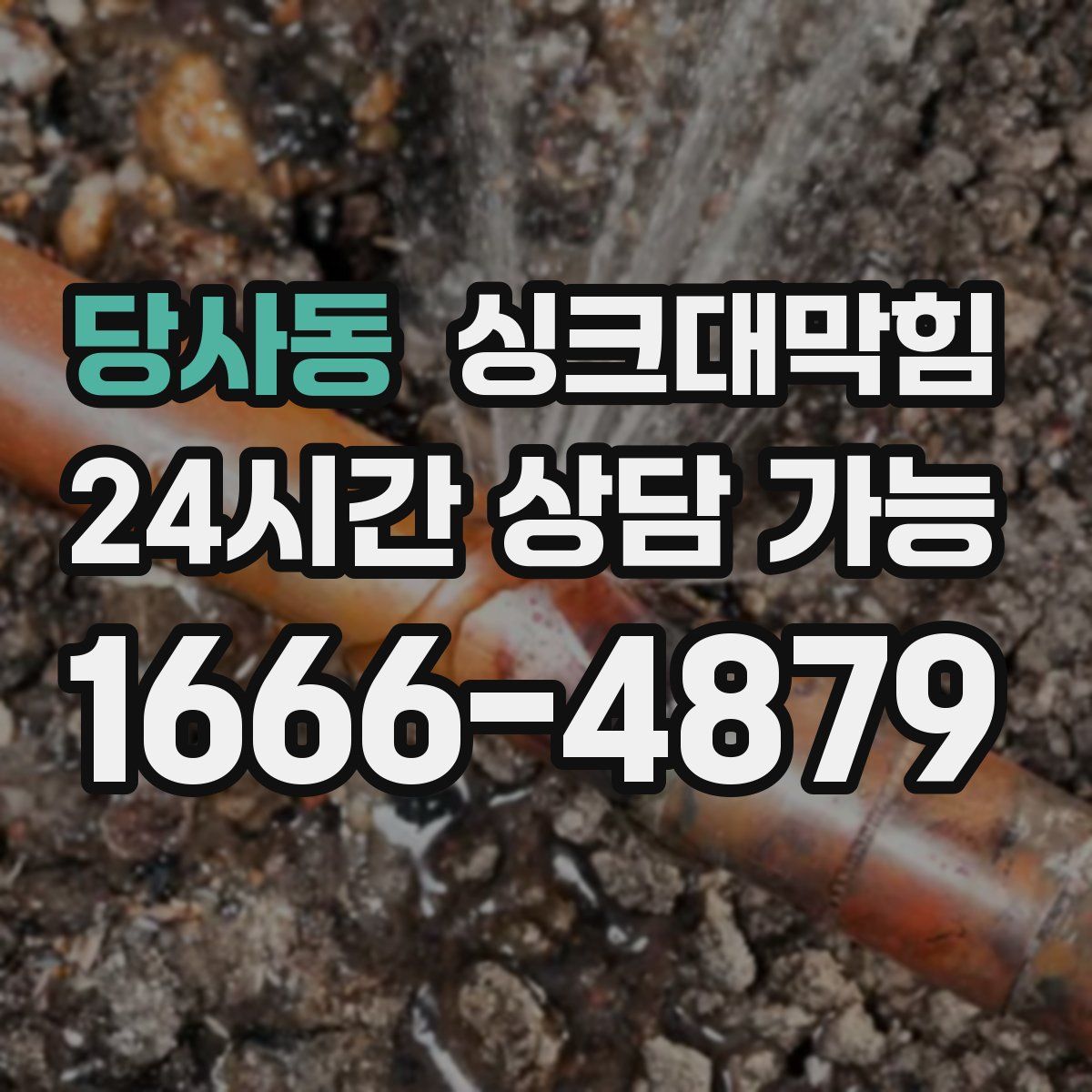 당사동 싱크대막힘