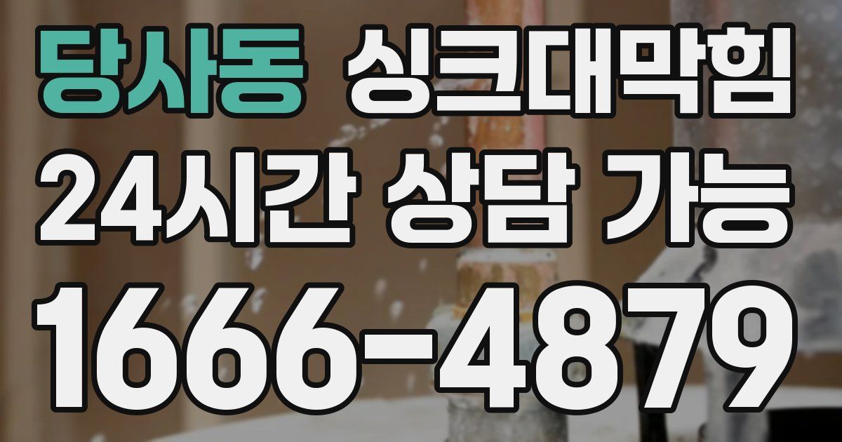 당사동 싱크대 뚫기