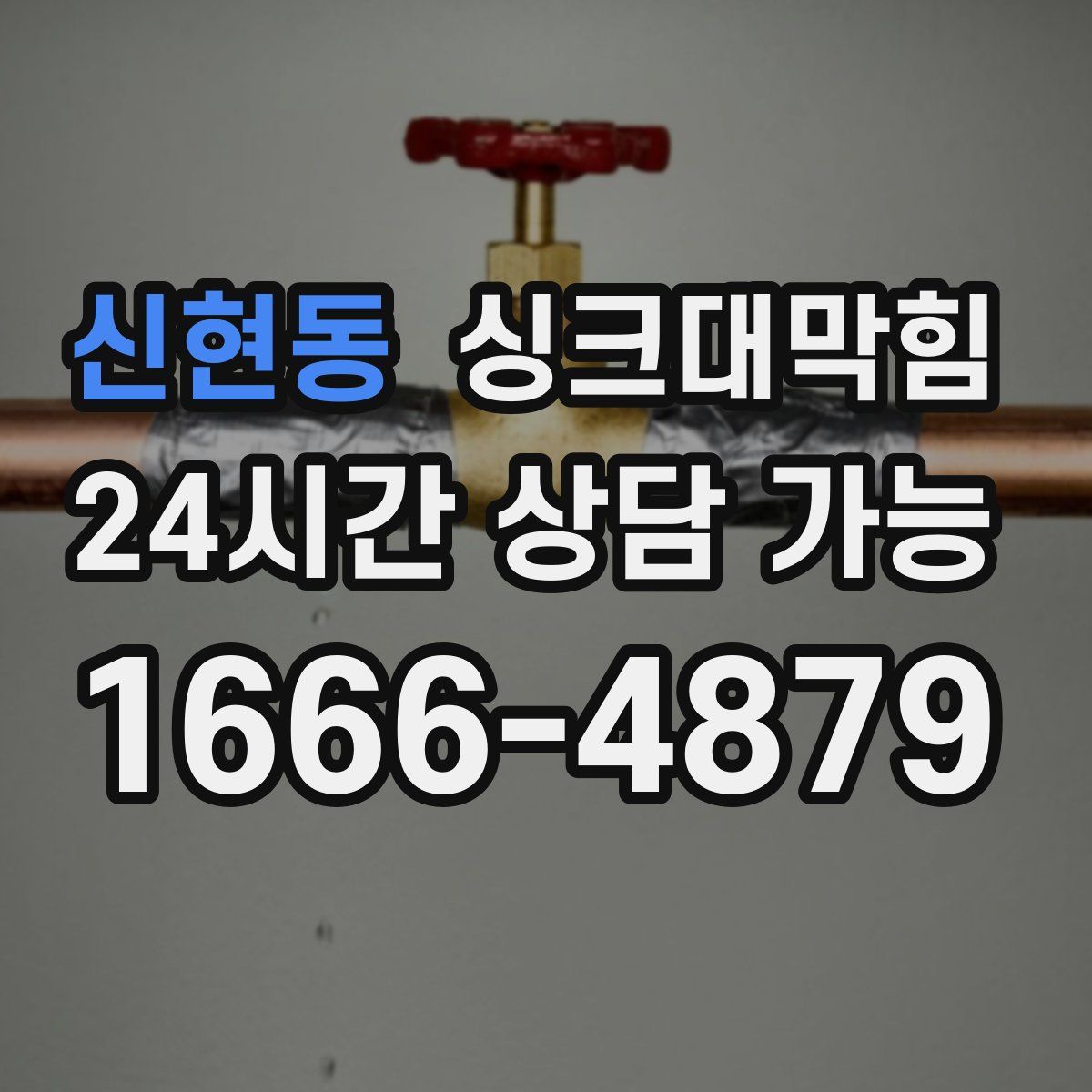 신현동 싱크대막힘